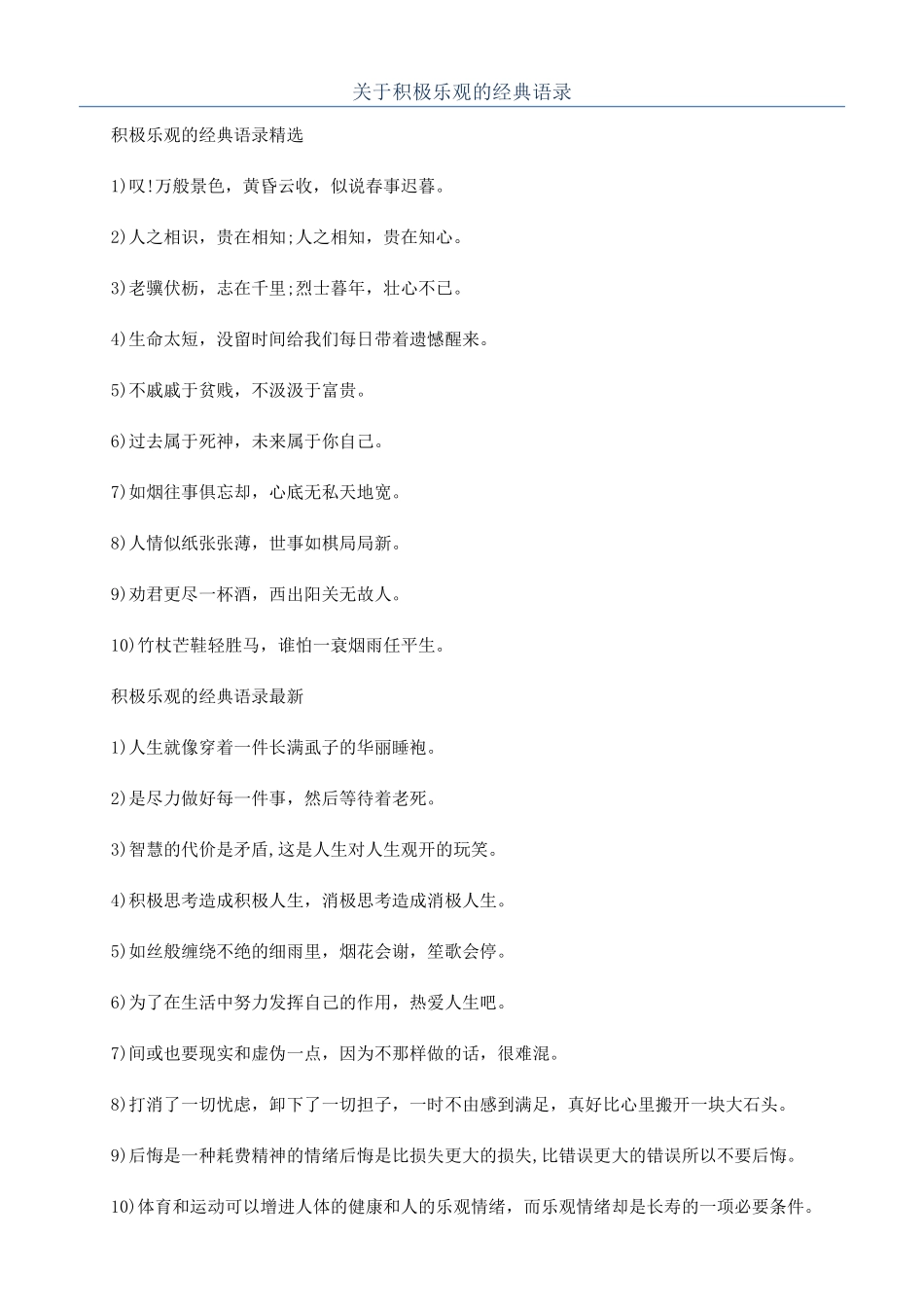 关于积极乐观的经典语录_第1页