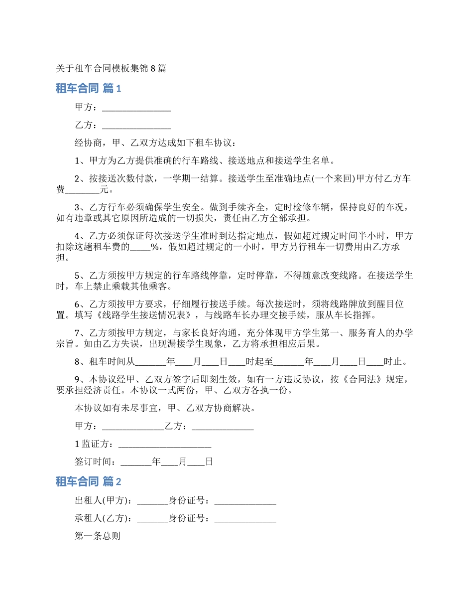 关于租车合同模板集锦8篇_第1页