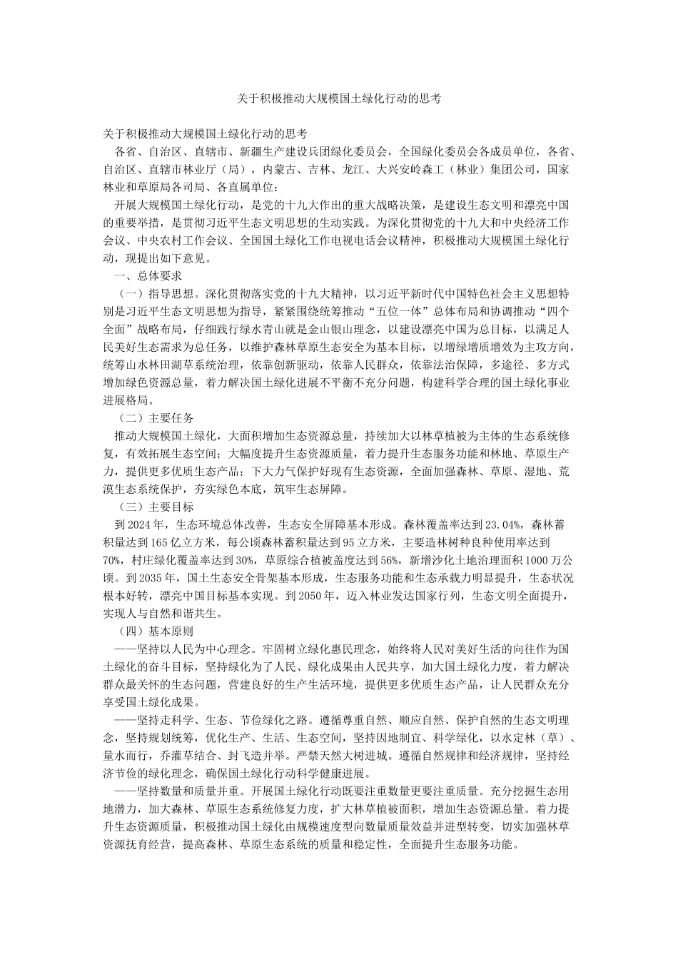 关于积极推进大规模国土绿化行动的思考_第1页