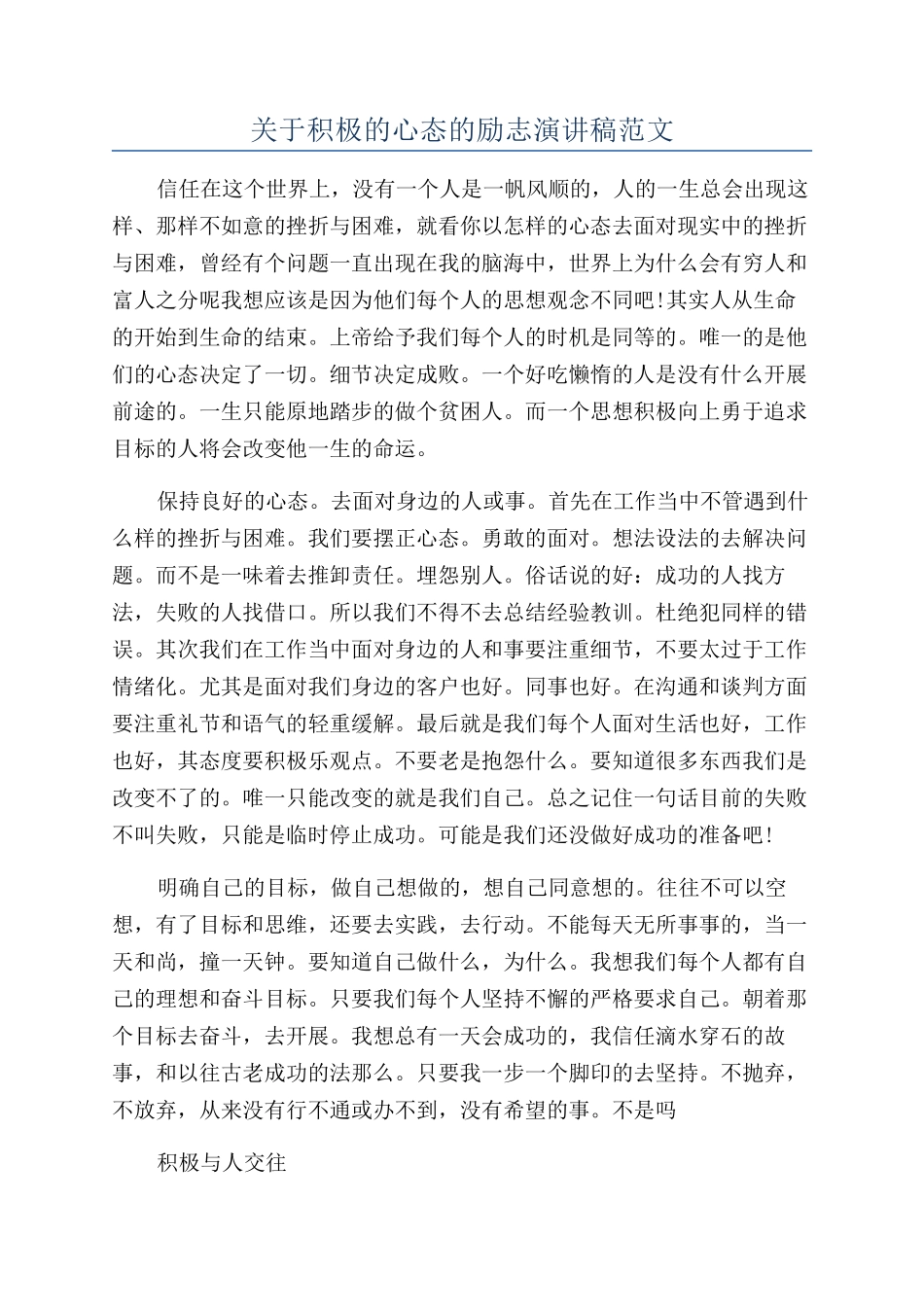 关于积极的心态的励志演讲稿范文_第1页