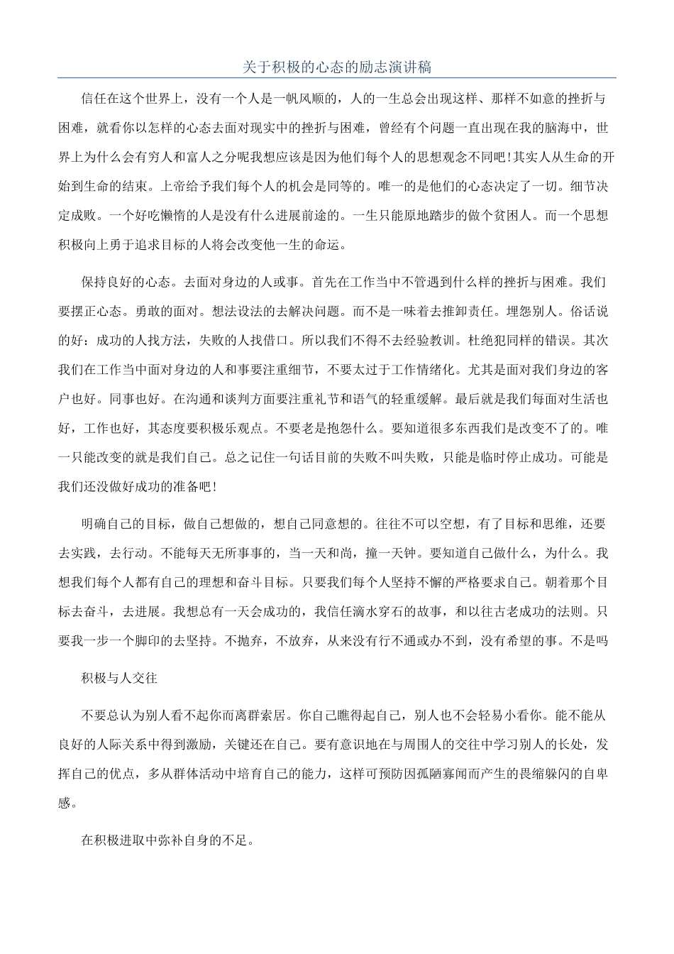 关于积极的心态的励志演讲稿_第1页