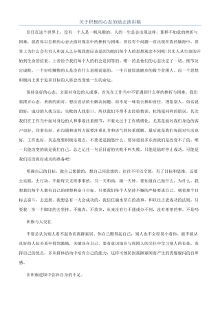 关于积极的心态的励志演讲稿