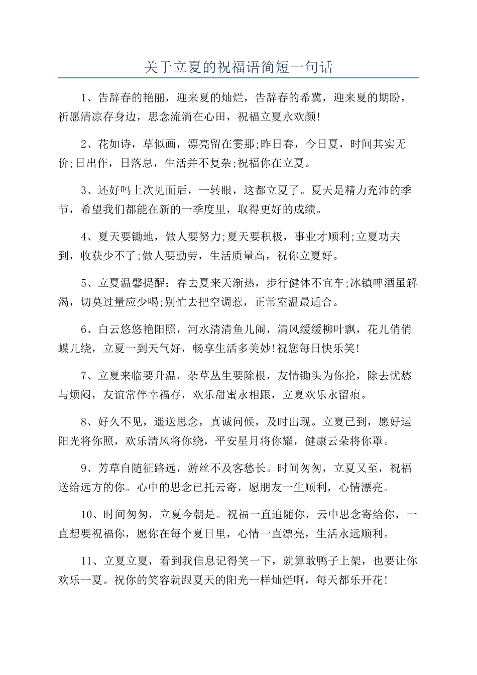 关于立夏的祝福语简短一句话_第1页