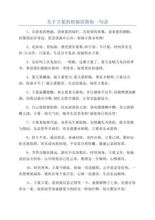 关于立夏的祝福语简短一句话