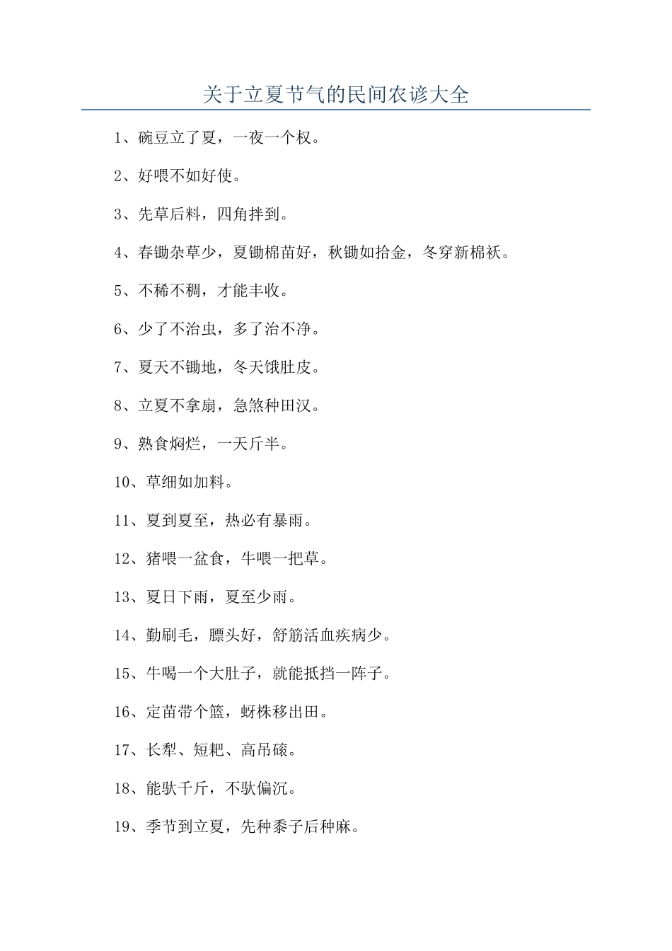 关于立夏节气的民间农谚大全_第1页