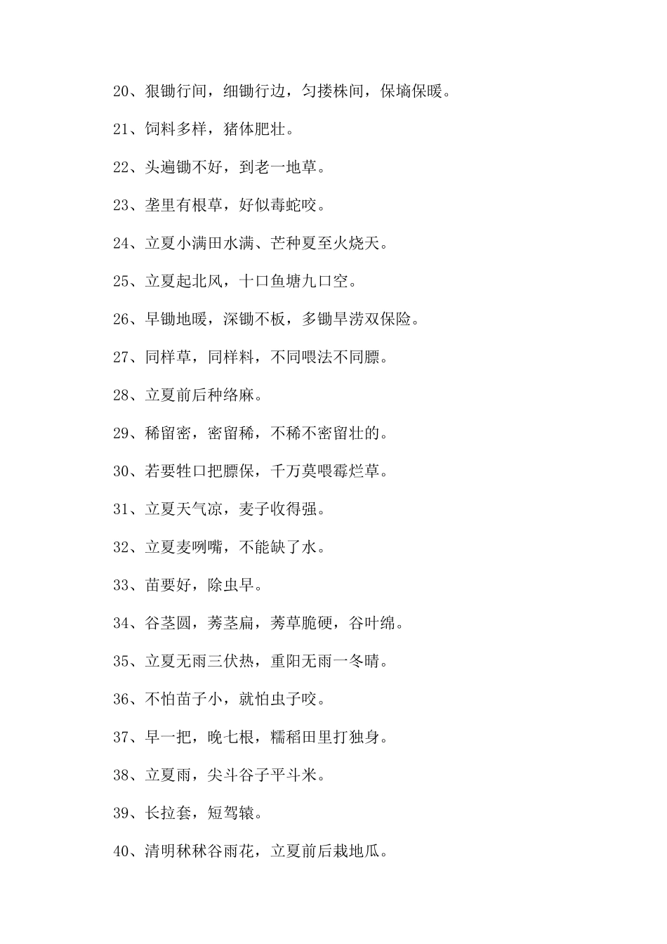 关于立夏节气的民间农谚大全_第2页