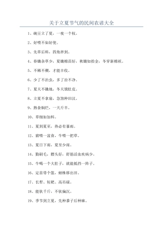 关于立夏节气的民间农谚大全