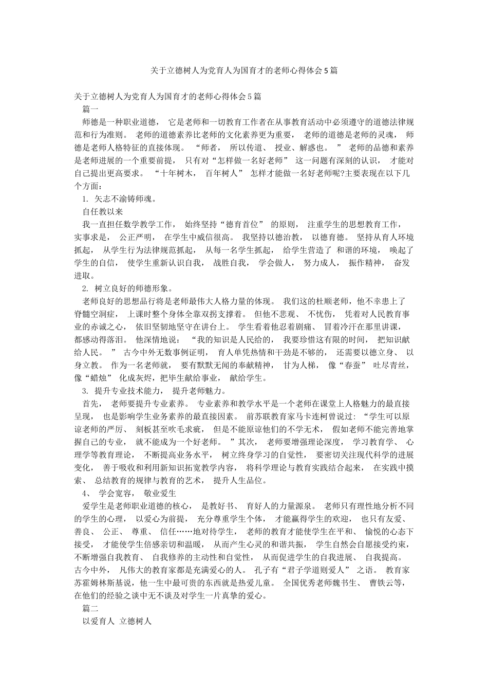 关于立德树人为党育人为国育才的教师心得体会5篇_第1页