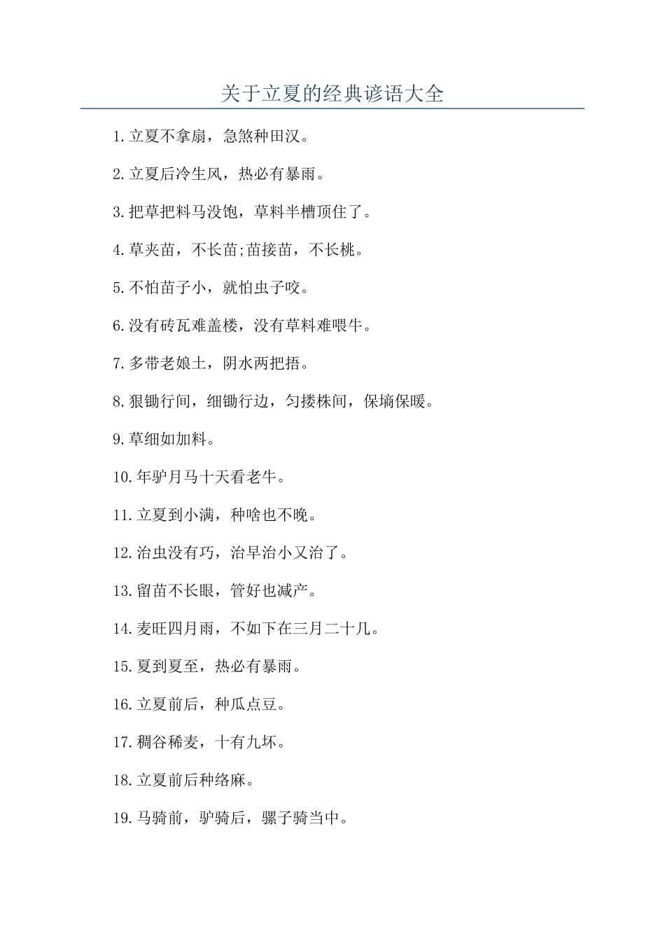 关于立夏的经典谚语大全_第1页
