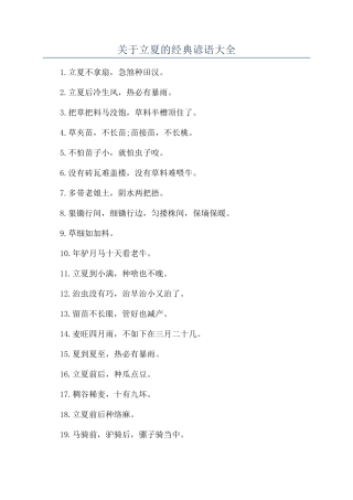 关于立夏的经典谚语大全