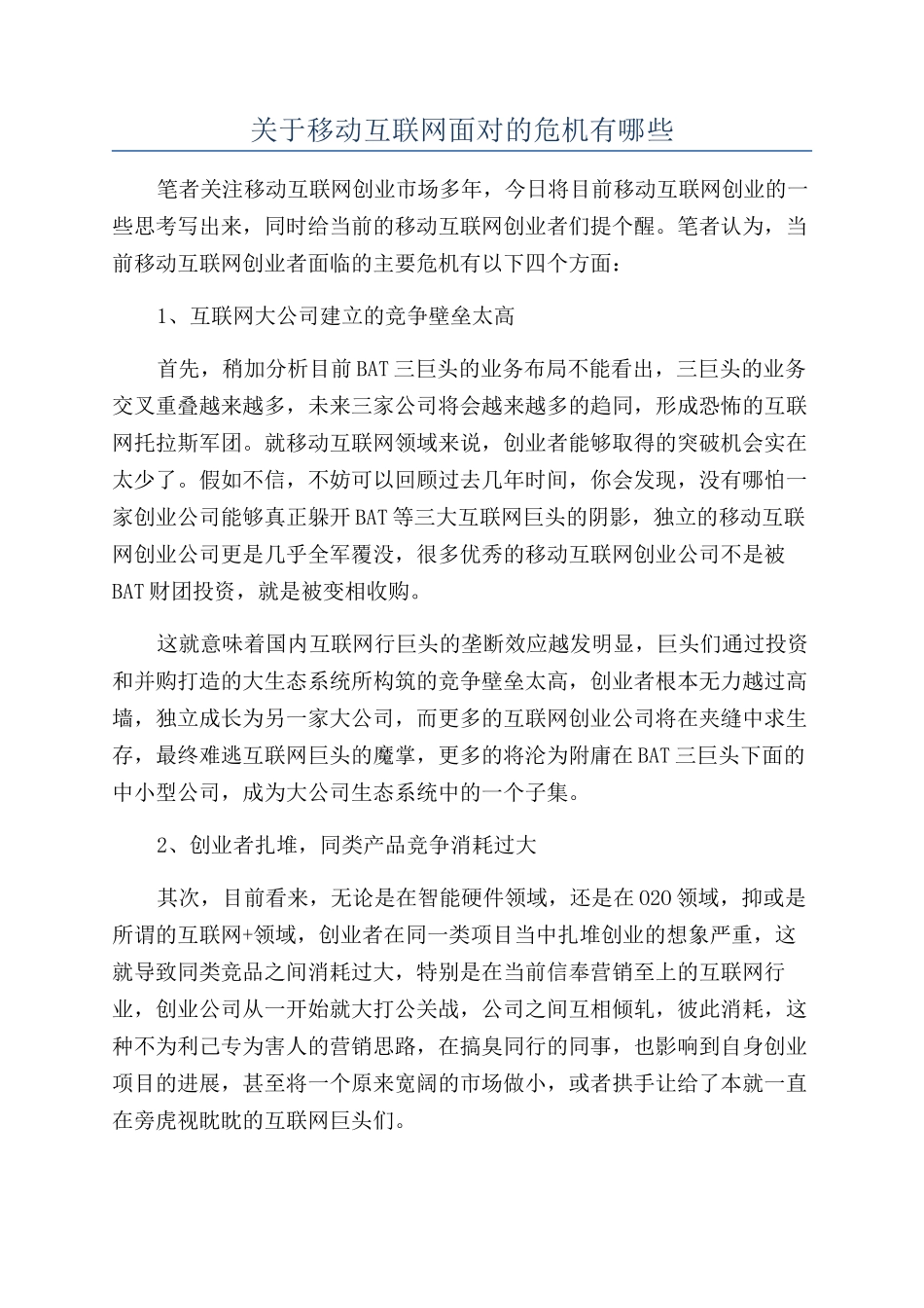 关于移动互联网面对的危机有哪些_第1页