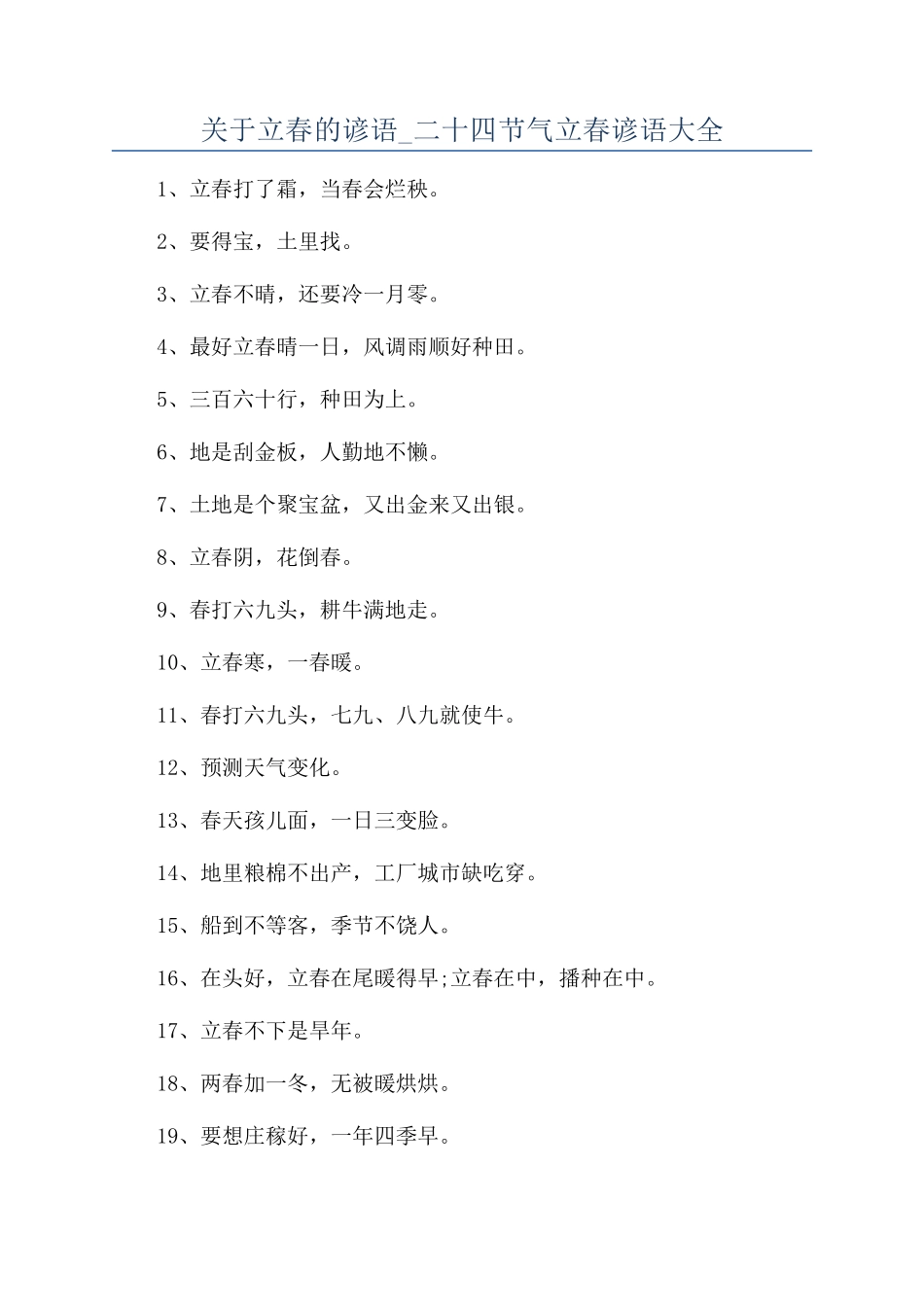 关于立春的谚语-二十四节气立春谚语大全_第1页
