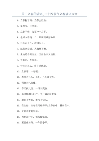 关于立春的谚语-二十四节气立春谚语大全