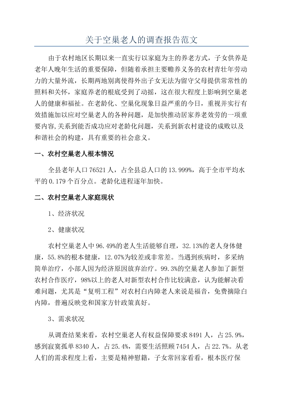 关于空巢老人的调查报告范文_第1页