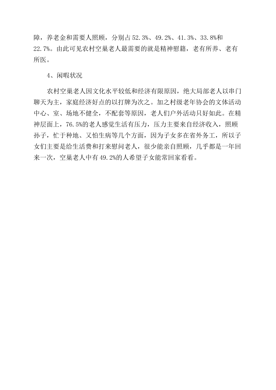 关于空巢老人的调查报告范文_第2页