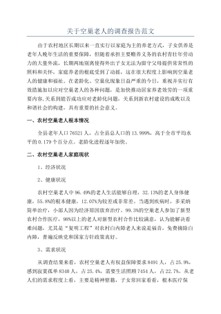 关于空巢老人的调查报告范文