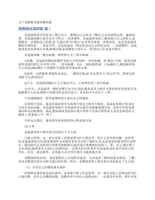 关于竞聘格式演讲稿四篇