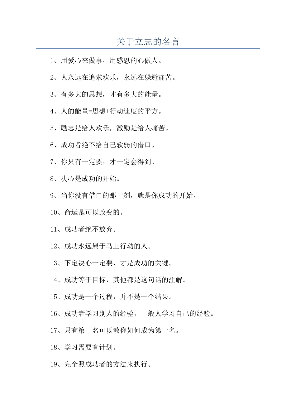 关于立志的名言_第1页