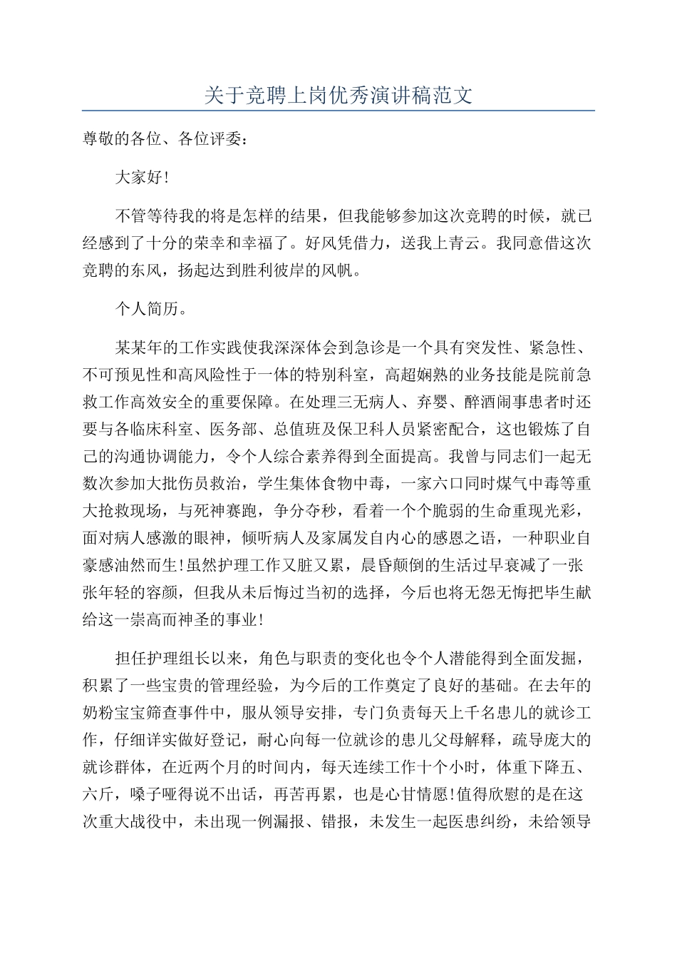 关于竞聘上岗优秀演讲稿范文_第1页