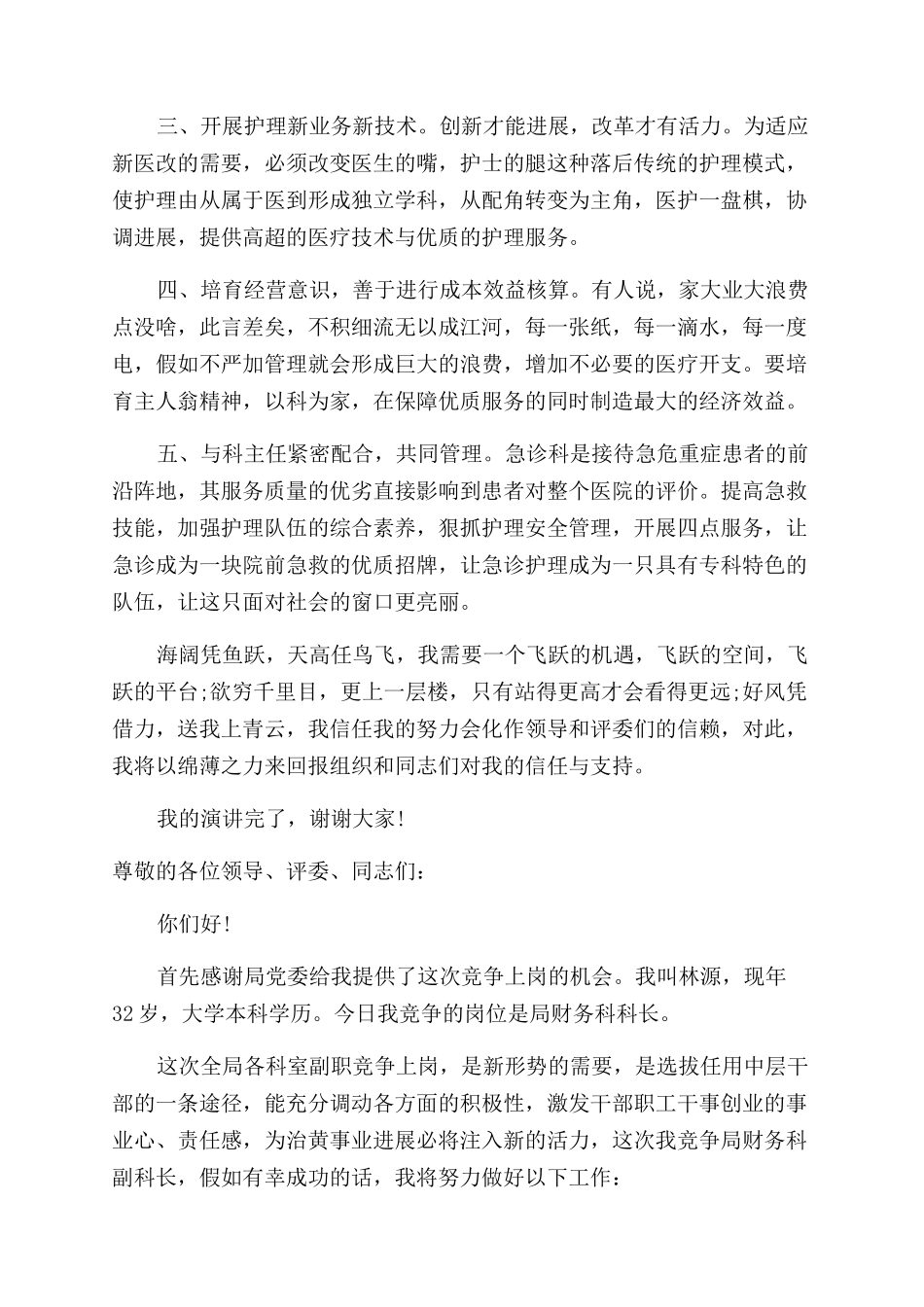 关于竞聘上岗优秀演讲稿范文_第3页