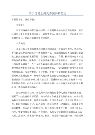 关于竞聘上岗优秀演讲稿范文