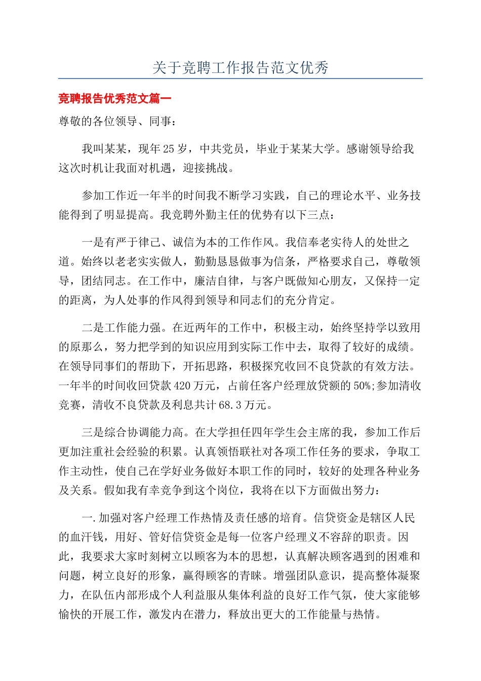 关于竞聘工作报告范文优秀_第1页