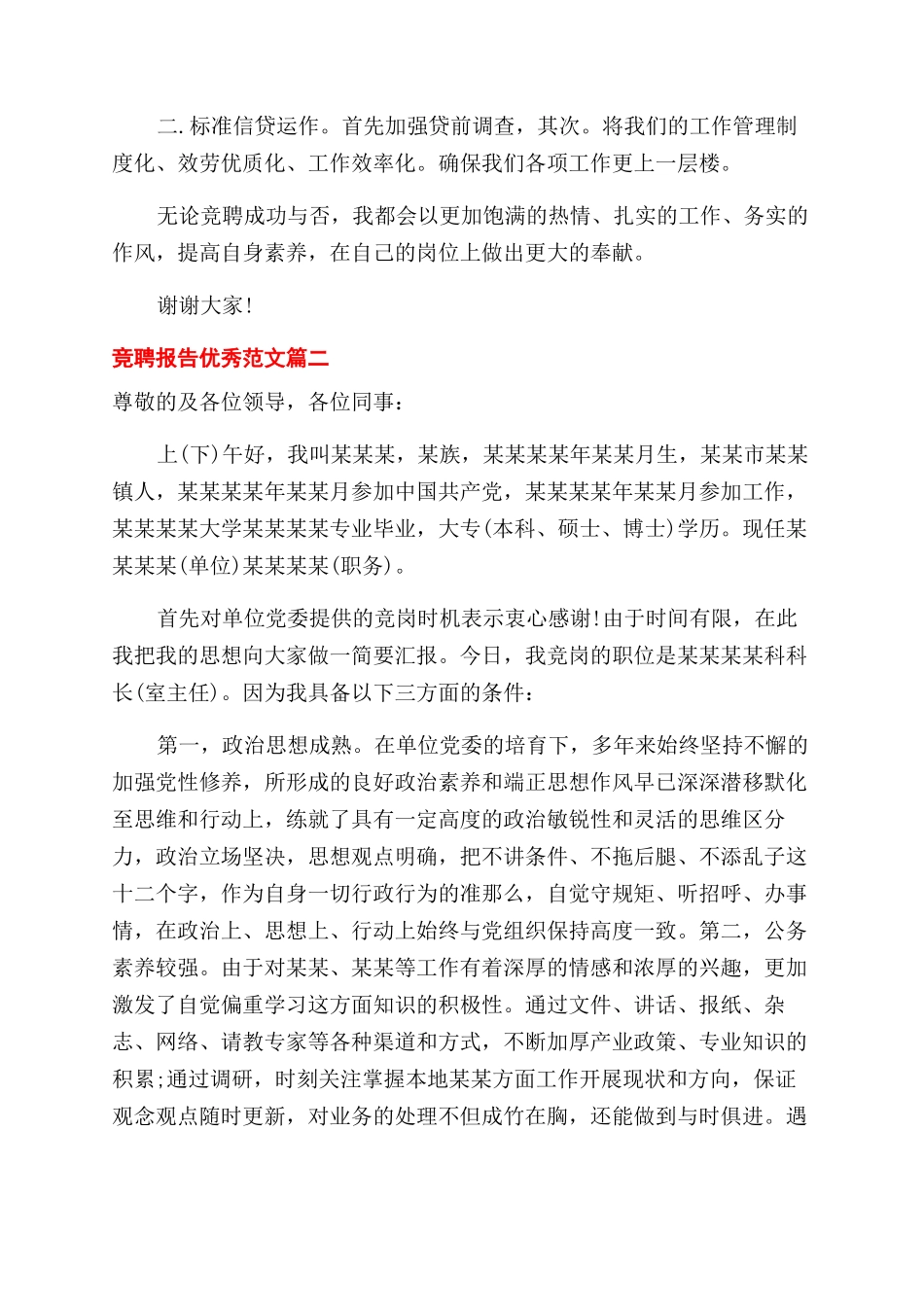 关于竞聘工作报告范文优秀_第2页