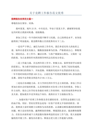 关于竞聘工作报告范文优秀