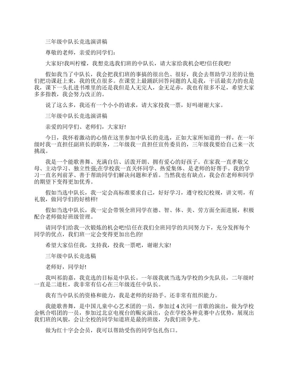 关于竞选中队长演讲稿_第1页