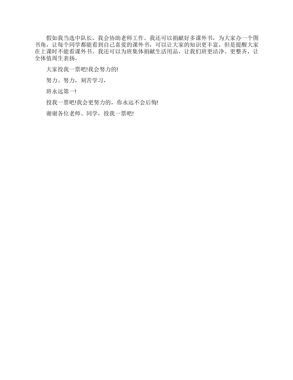 关于竞选中队长演讲稿_第2页