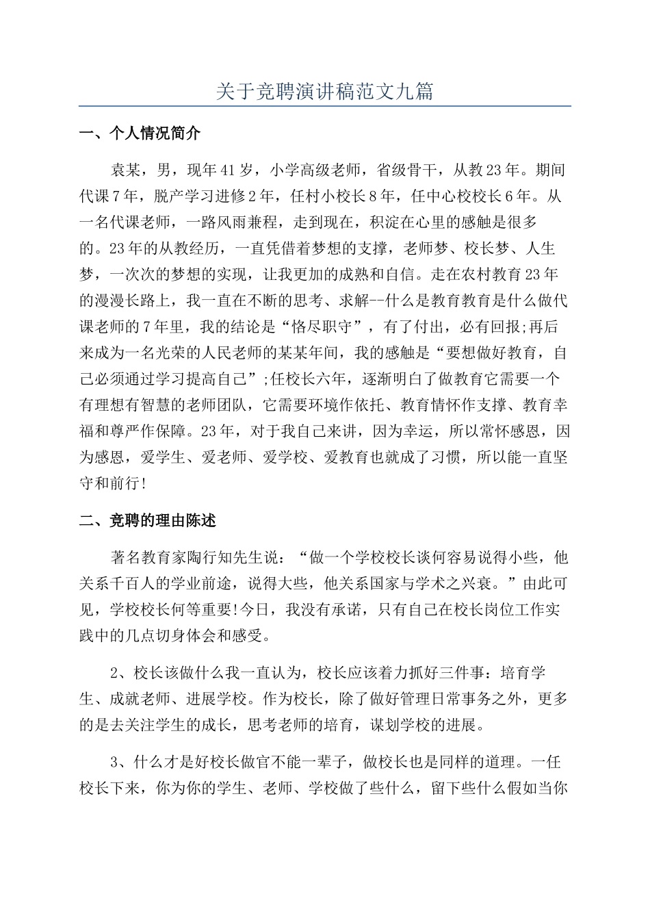 关于竞聘演讲稿范文九篇_第1页