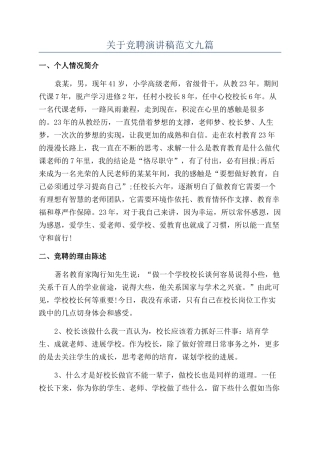 关于竞聘演讲稿范文九篇