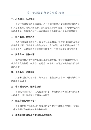关于竞职演讲稿范文集锦10篇
