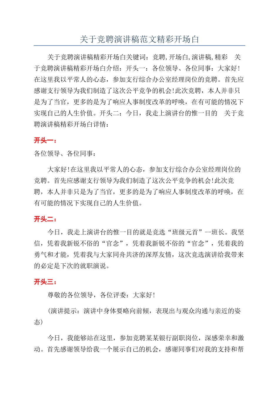 关于竞聘演讲稿范文精彩开场白_第1页