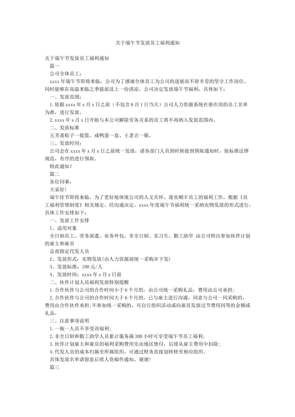 关于端午节发放员工福利通知_第1页