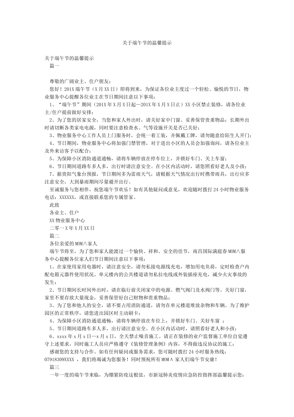 关于端午节的温馨提示_第1页