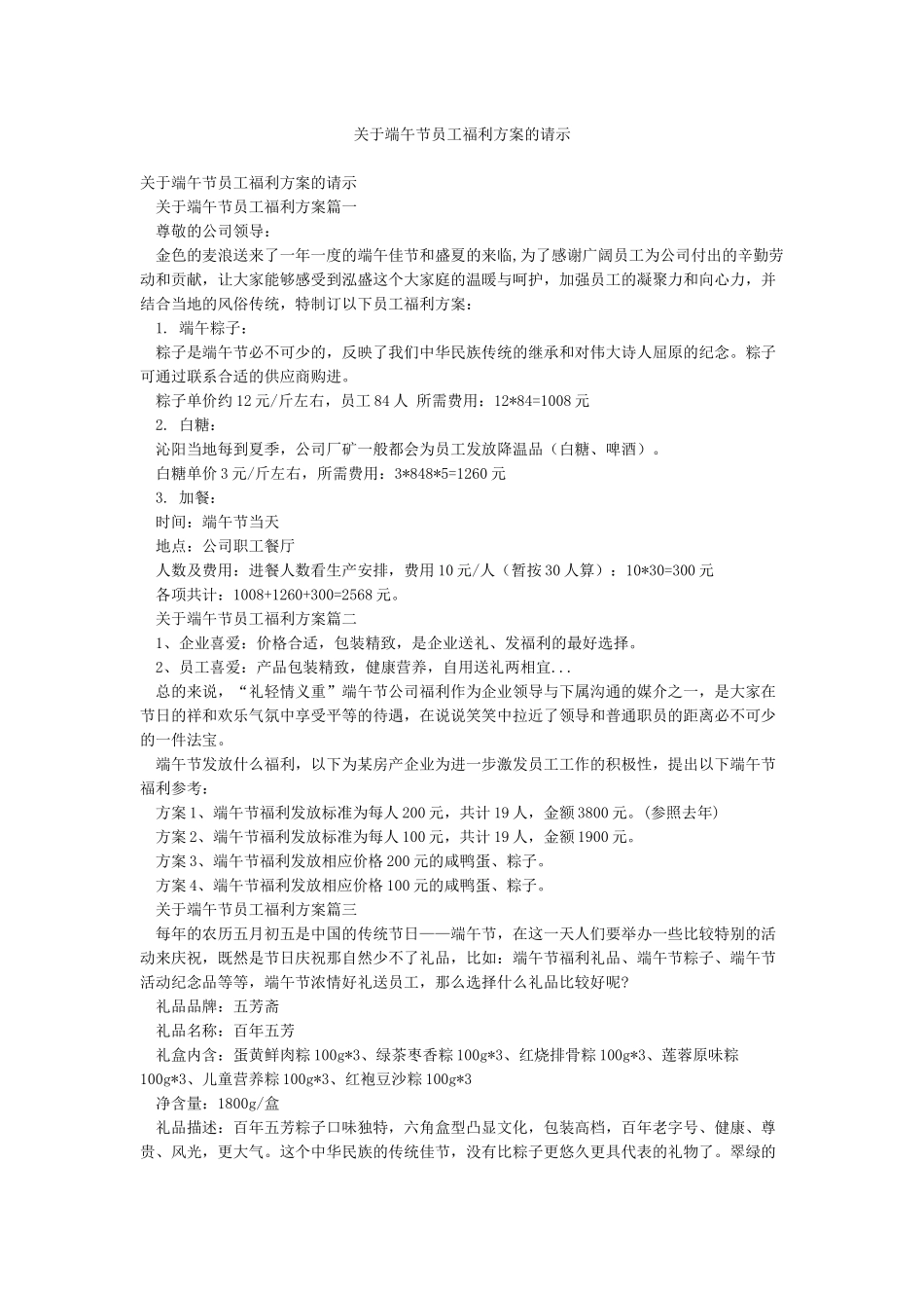关于端午节员工福利方案的请示_第1页
