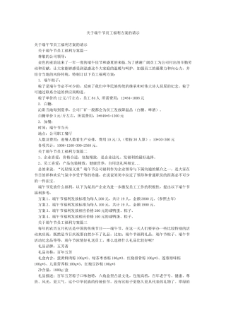 关于端午节员工福利方案的请示