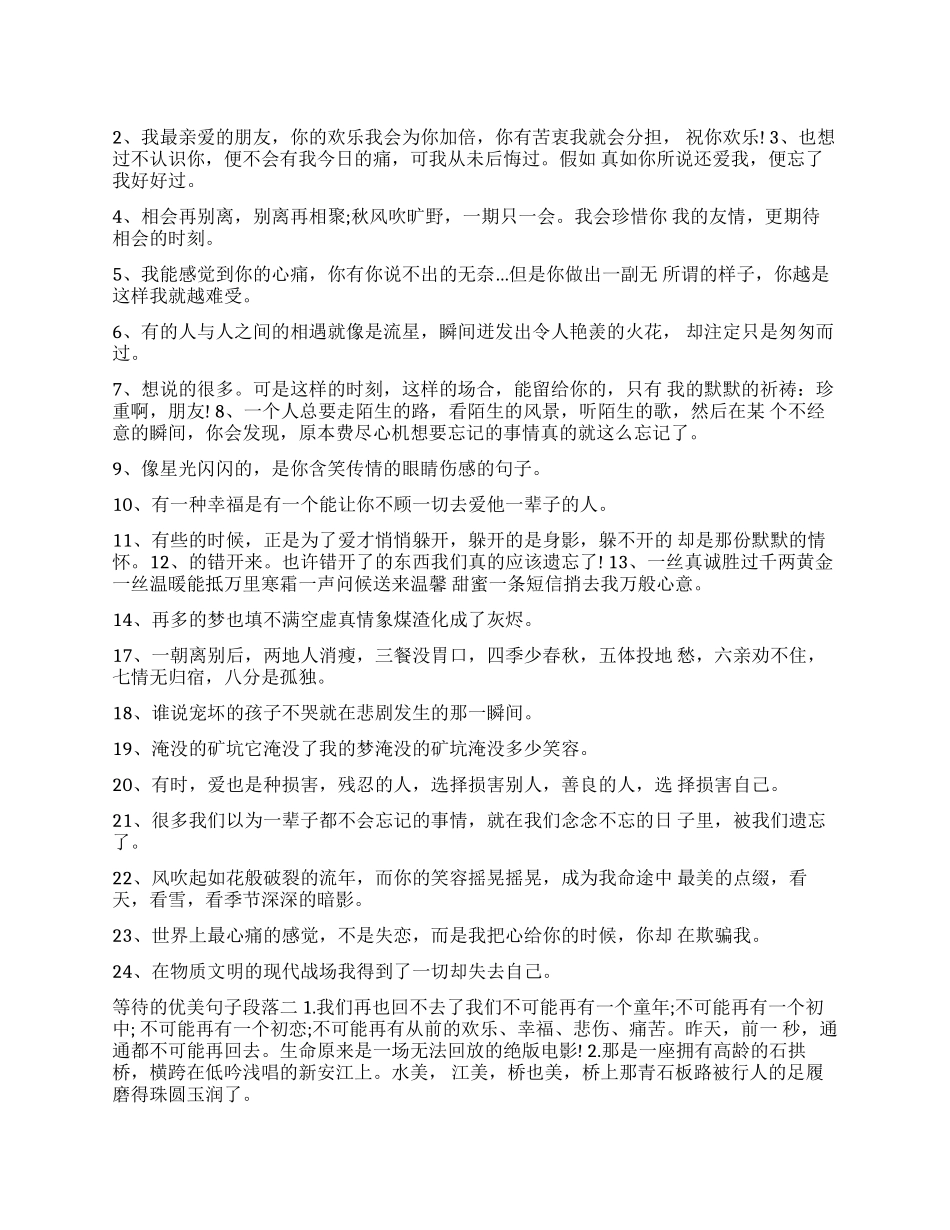 关于等待的优美句子段落优美的句子_第1页