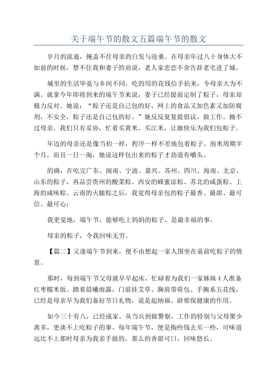 关于端午节的散文五篇端午节的散文_第1页