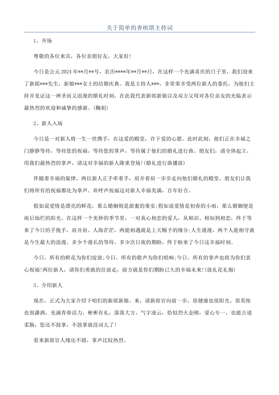 关于简单的香槟塔主持词_第1页