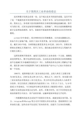 关于第四次工业革命的看法