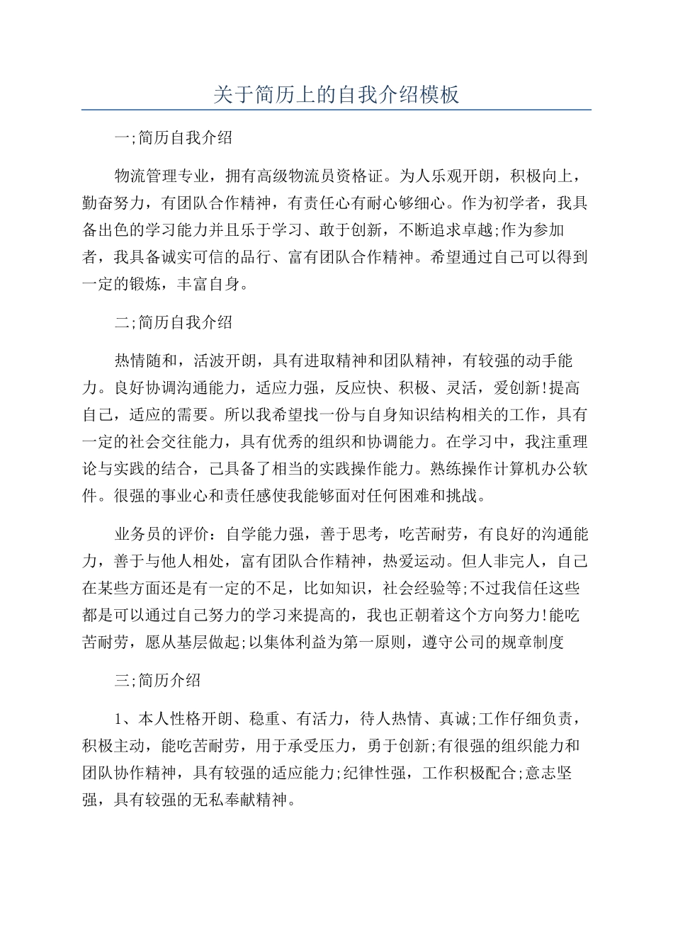 关于简历上的自我介绍模板_第1页