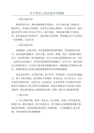 关于简历上的自我介绍模板