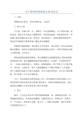 关于简单的香槟塔主持词范文