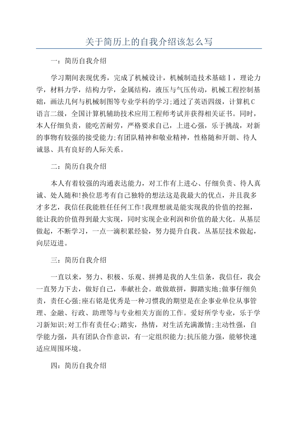 关于简历上的自我介绍该怎么写_第1页