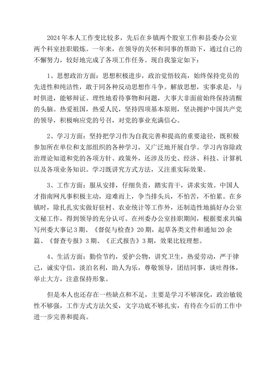 关于简短的工作自我鉴定范文_第2页