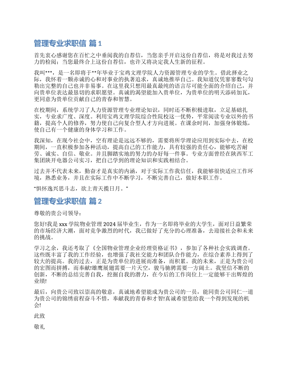 关于管理专业求职信集合五篇_第1页