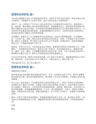 关于管理专业求职信集合五篇