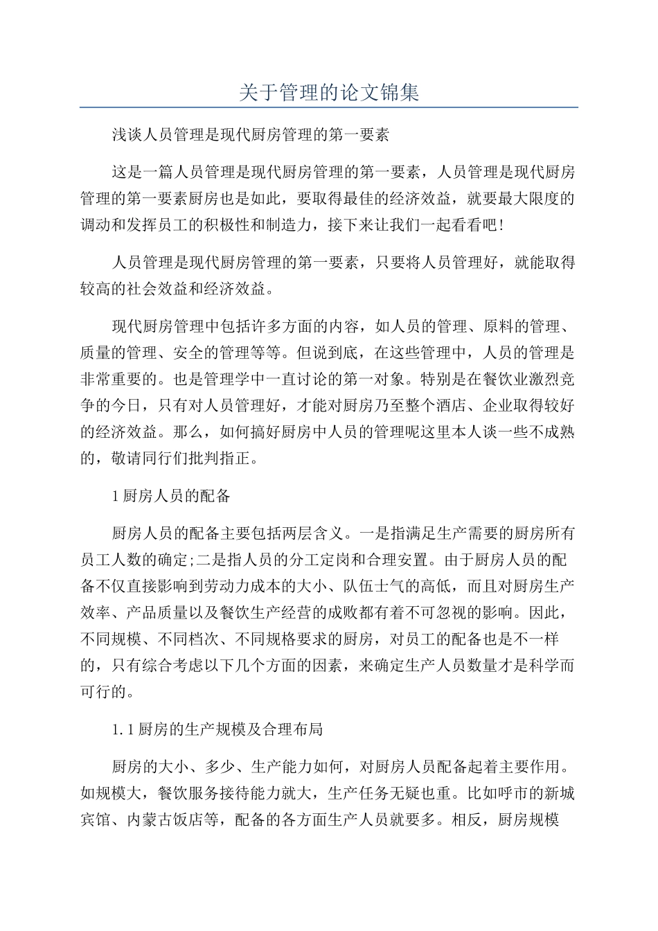 关于管理的论文锦集_第1页